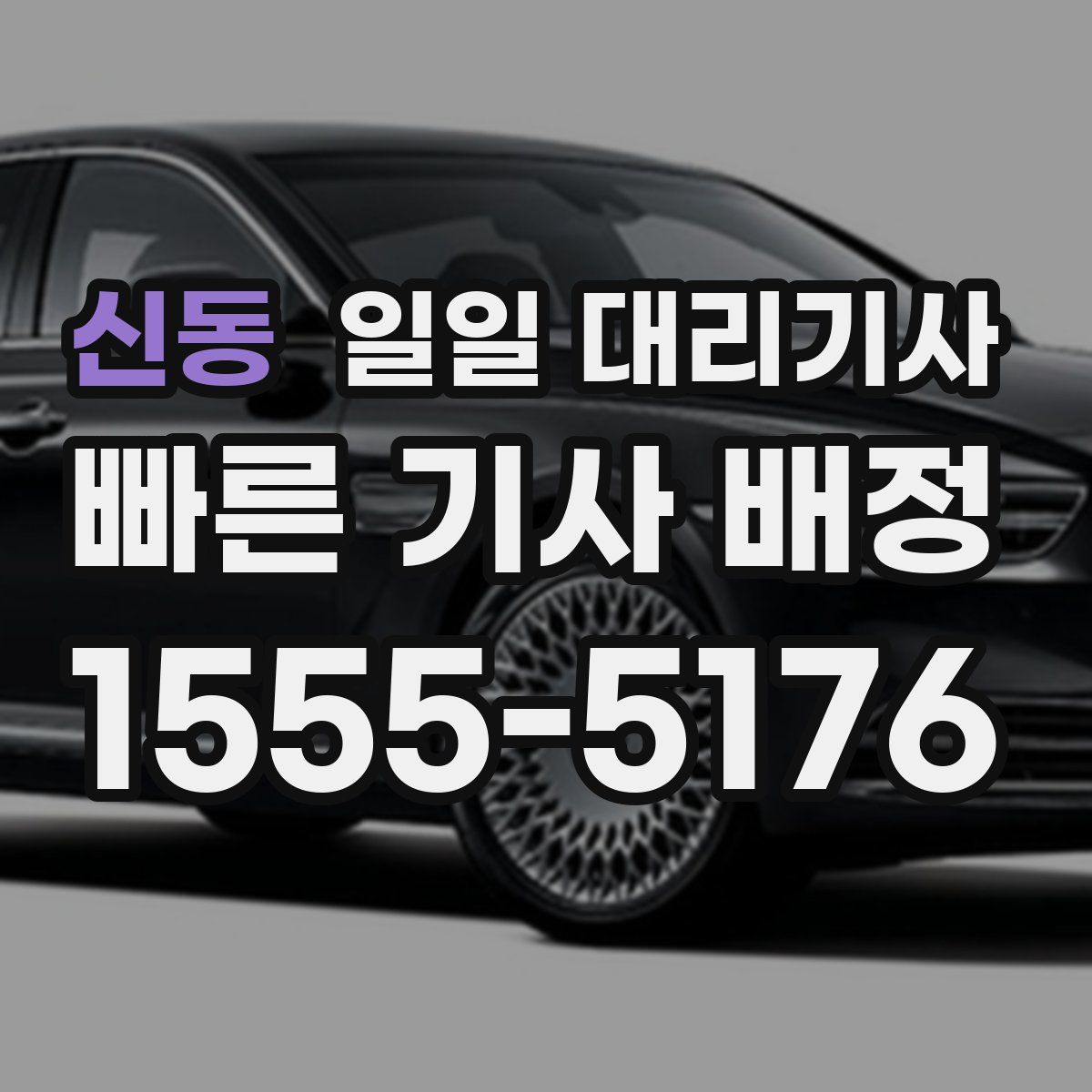 신동 일일 대리기사