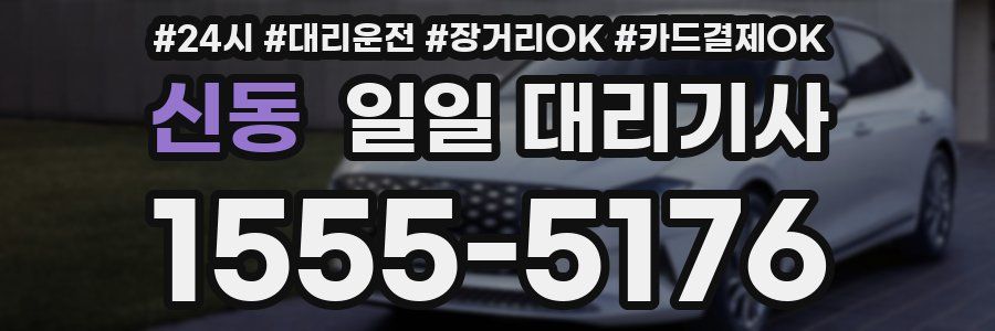 신동 일일 대리기사