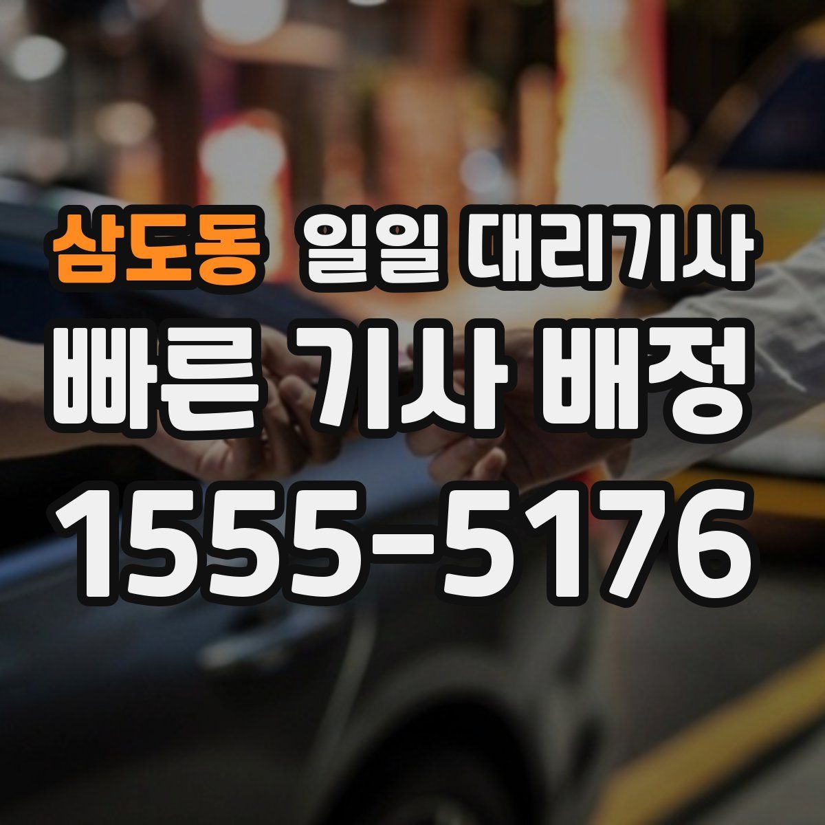 삼도동 일일 대리기사