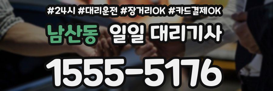 남산동 일일 대리기사
