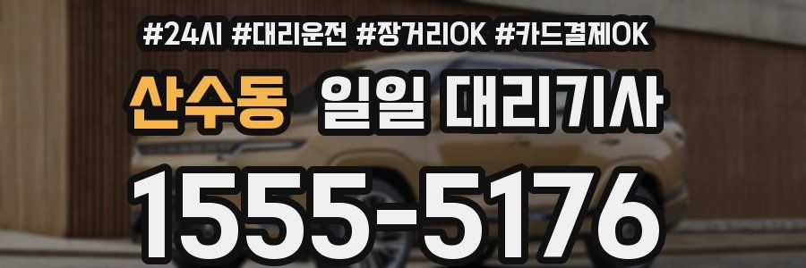 산수동 일일 대리기사