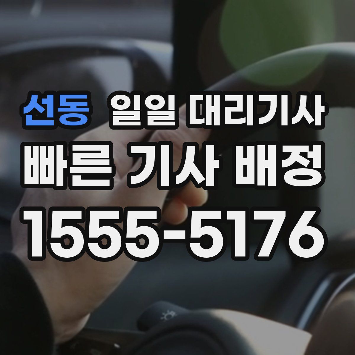 선동 일일 대리기사