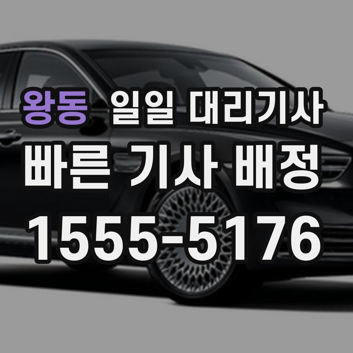 왕동 일일 대리기사