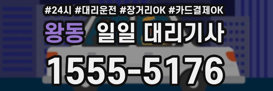 왕동 일일 대리기사