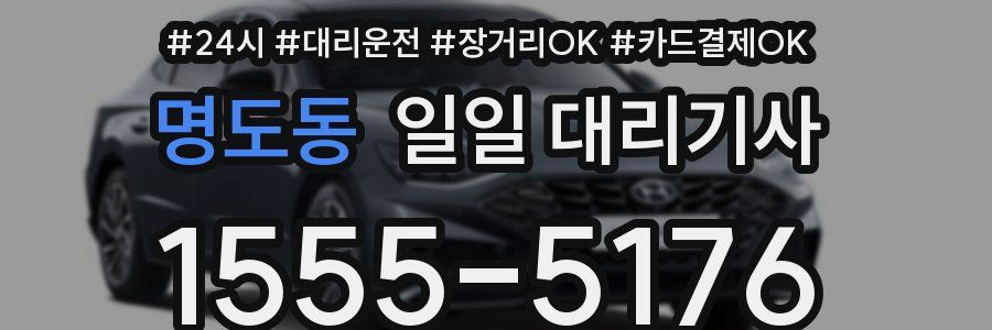 명도동 일일 대리기사