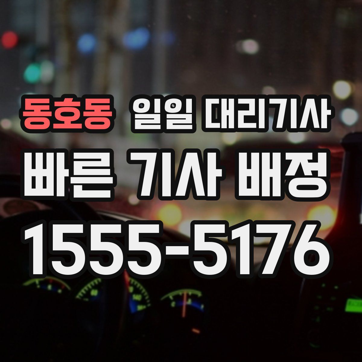 동호동 일일 대리기사