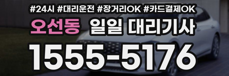 오선동 일일 대리기사