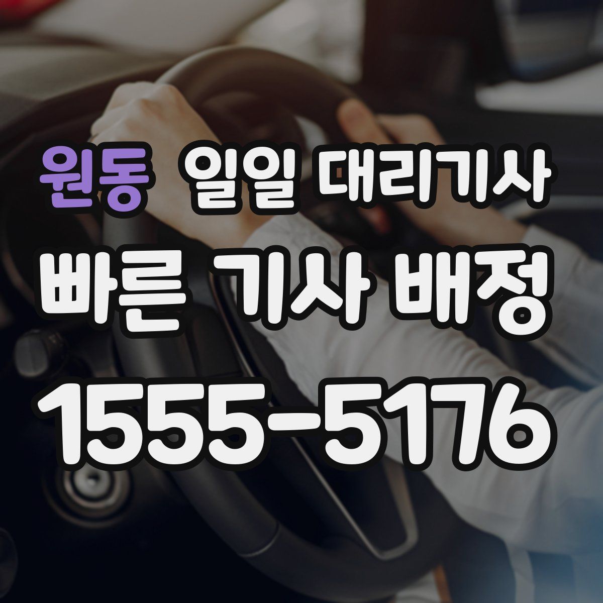 원동 일일 대리기사