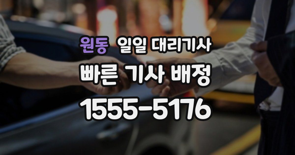 원동 일일 대리기사