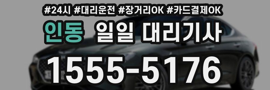 인동 일일 대리기사