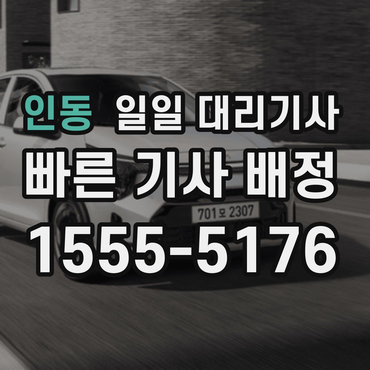 인동 일일 대리기사