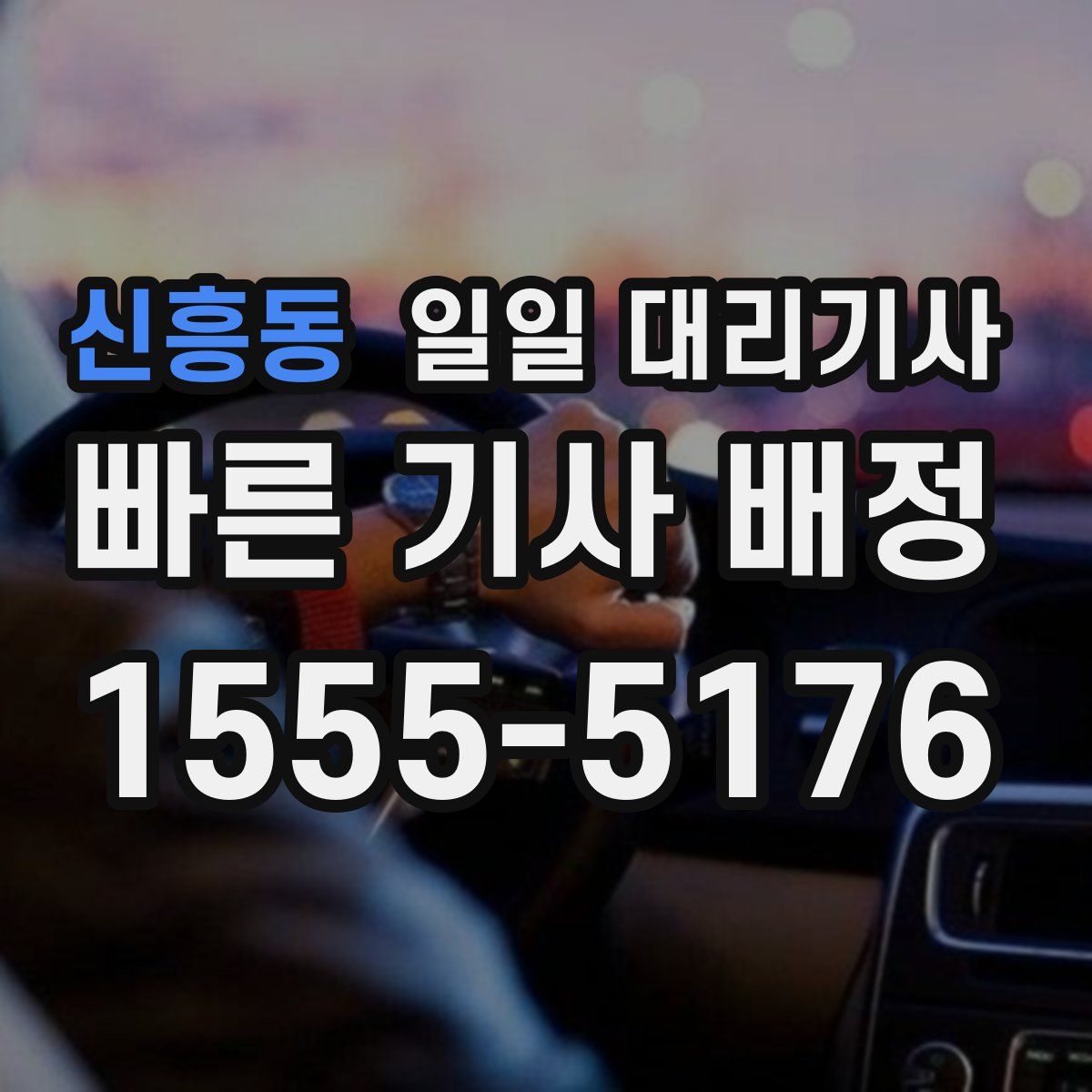 신흥동 일일 대리기사