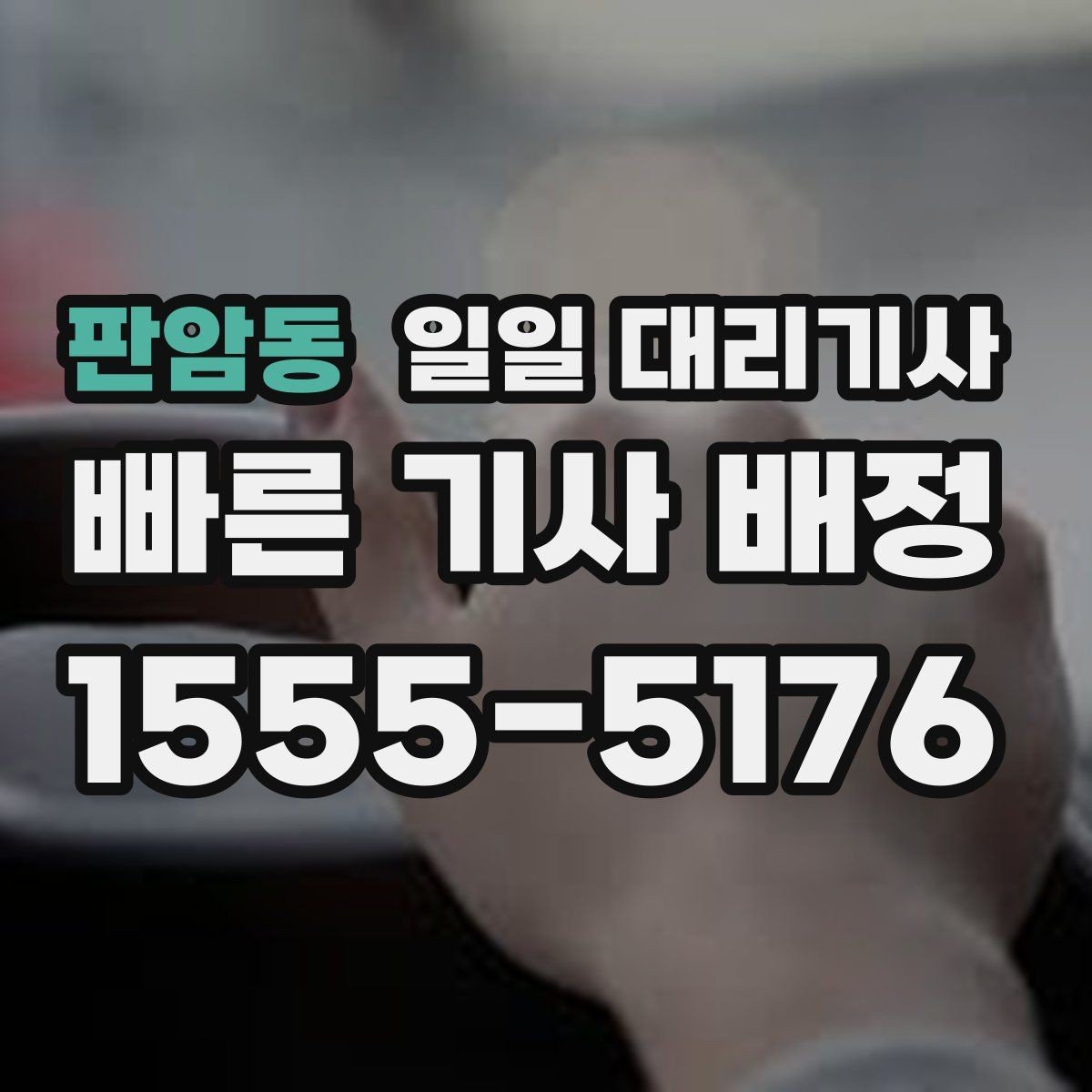 판암동 일일 대리기사 비용과 서비스 범위를 함께 확인하기