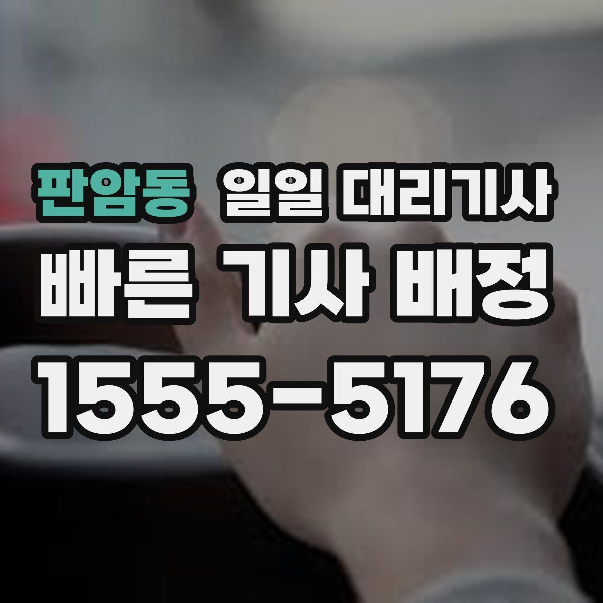판암동 일일 대리기사