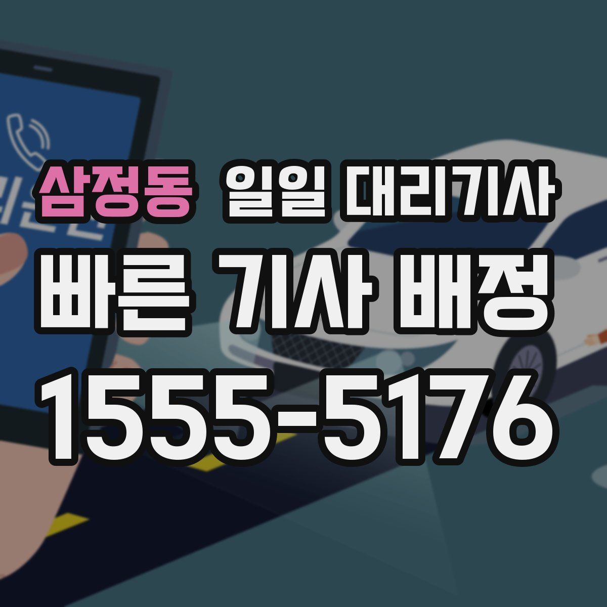 삼정동 일일 대리기사