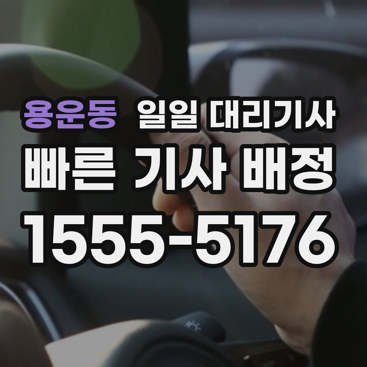 용운동 일일 대리기사
