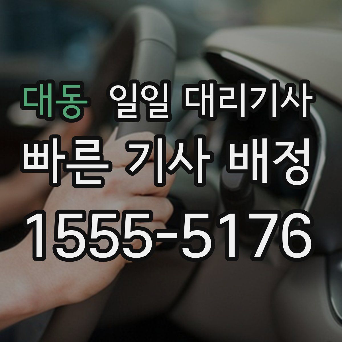 대동 일일 대리기사