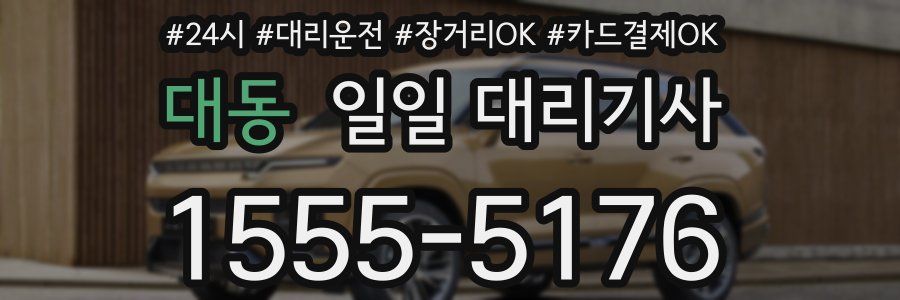 대동 일일 대리기사