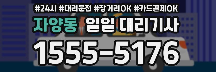 자양동 일일 대리기사
