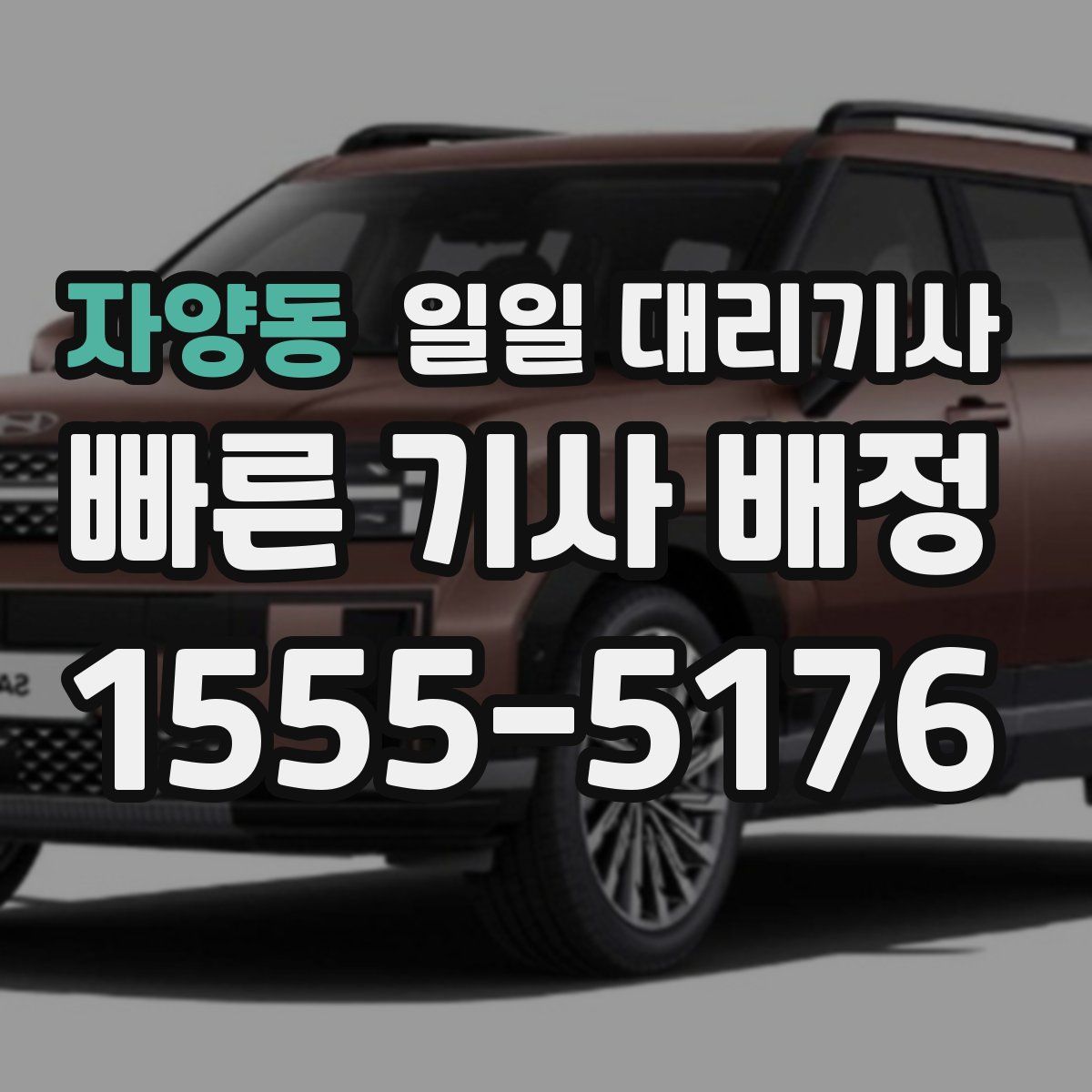 자양동 일일 대리기사