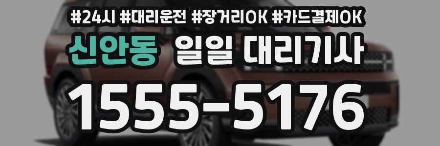 신안동 일일 대리기사