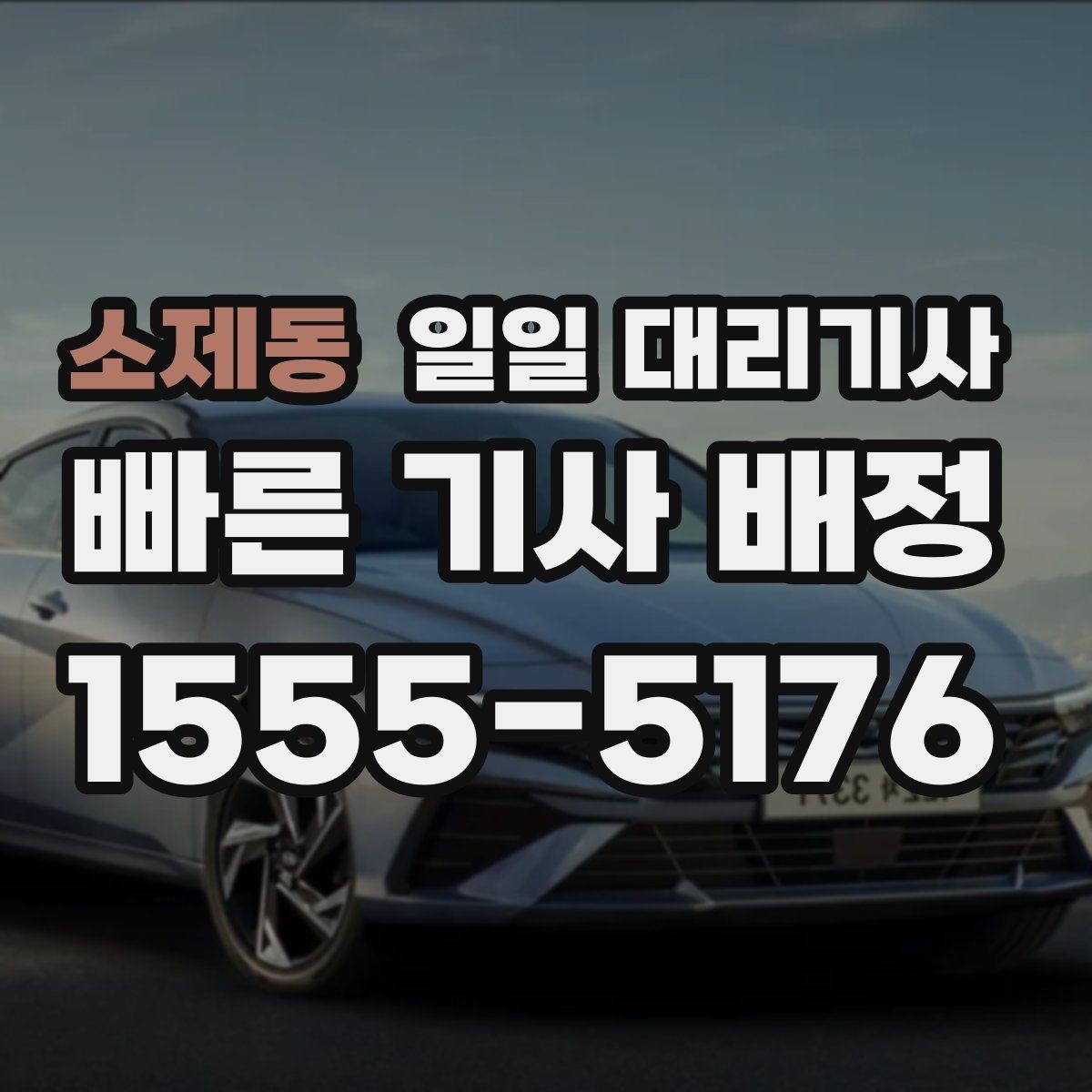 소제동 일일 대리기사 이용 시 주의해야 할 부분