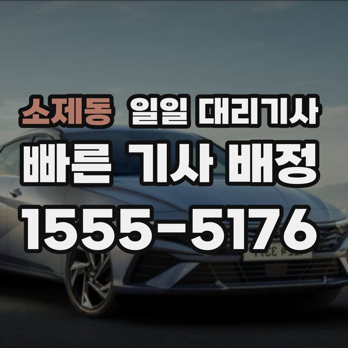 소제동 일일 대리기사
