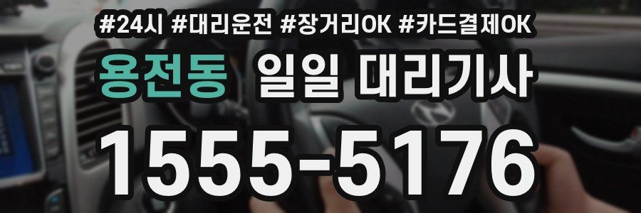 용전동 일일 대리기사