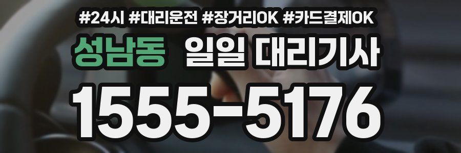 성남동 일일 대리기사