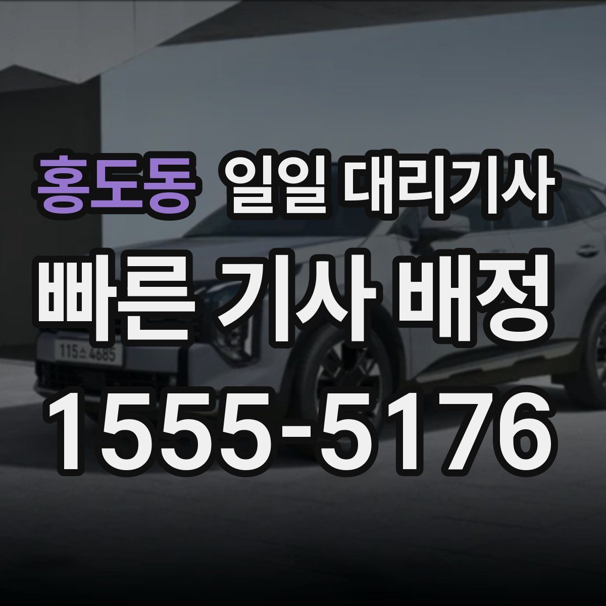 홍도동 일일 대리기사