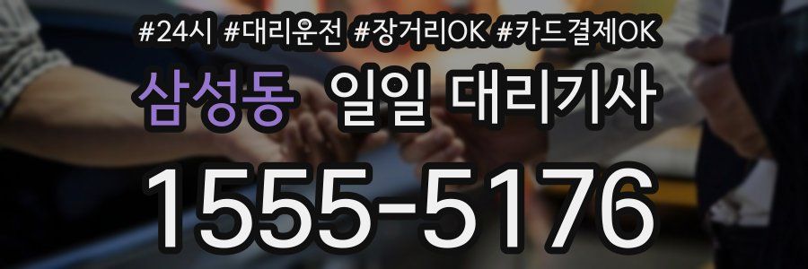삼성동 일일 대리기사