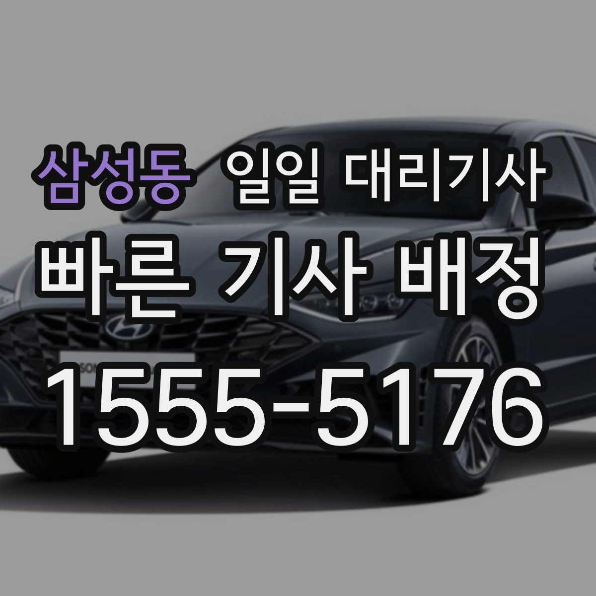삼성동 일일 대리기사