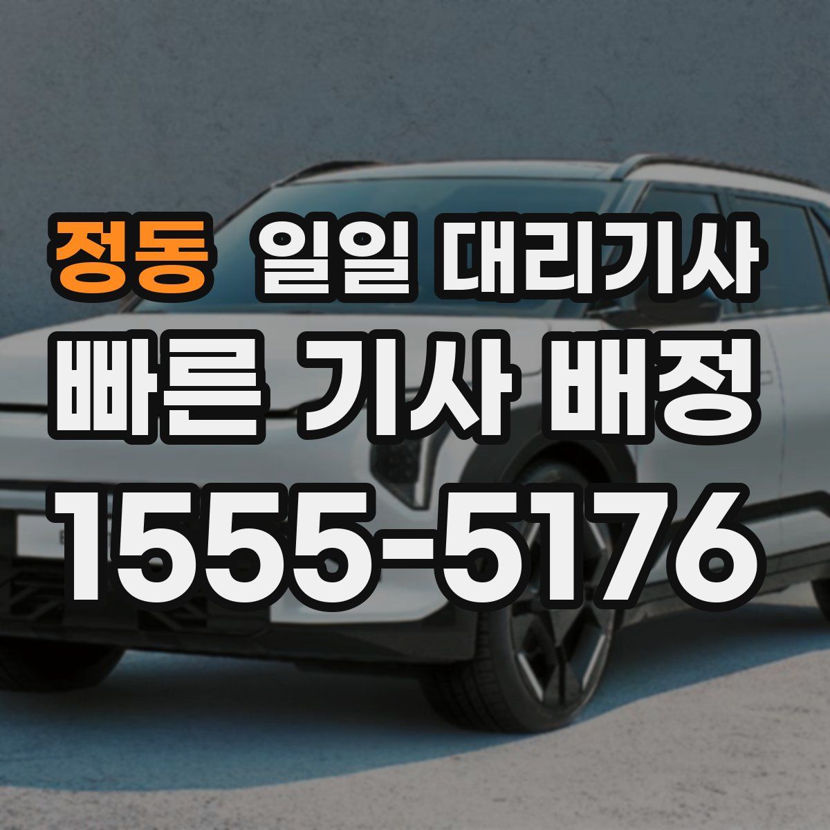 정동 일일 대리기사