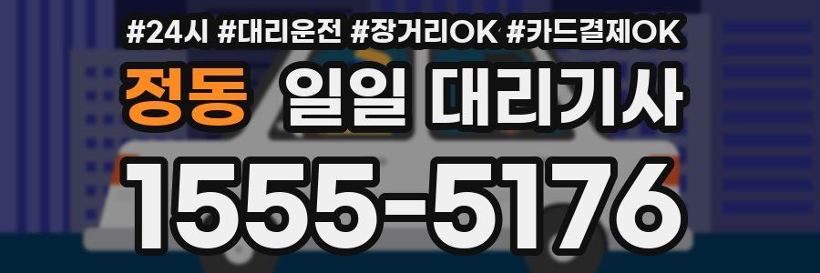 정동 일일 대리기사