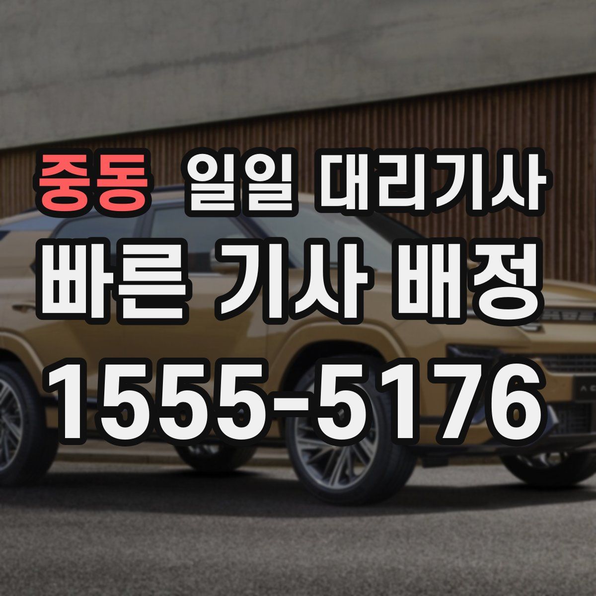 중동 일일 대리기사