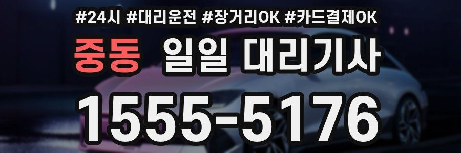 중동 일일 대리기사