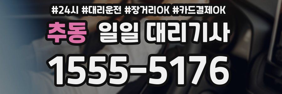 추동 일일 대리기사