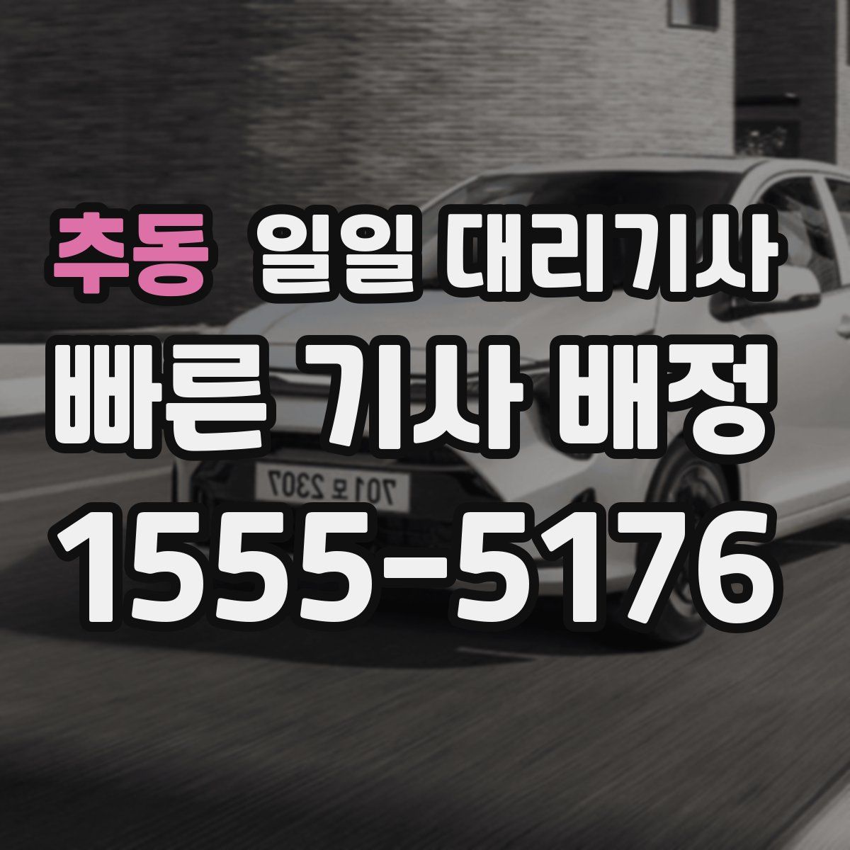 추동 일일 대리기사