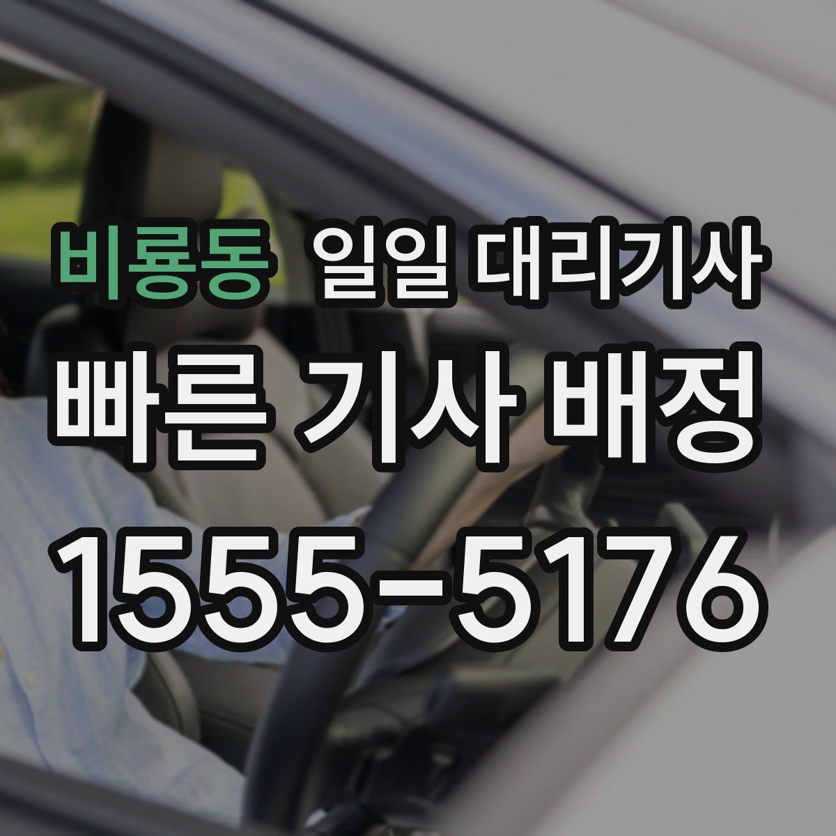 비룡동 일일 대리기사