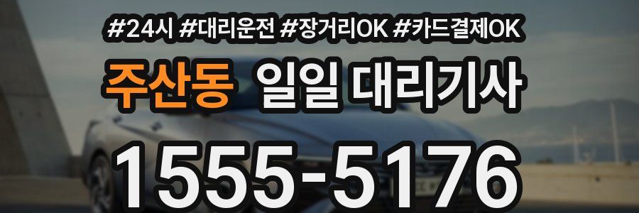 주산동 일일 대리기사