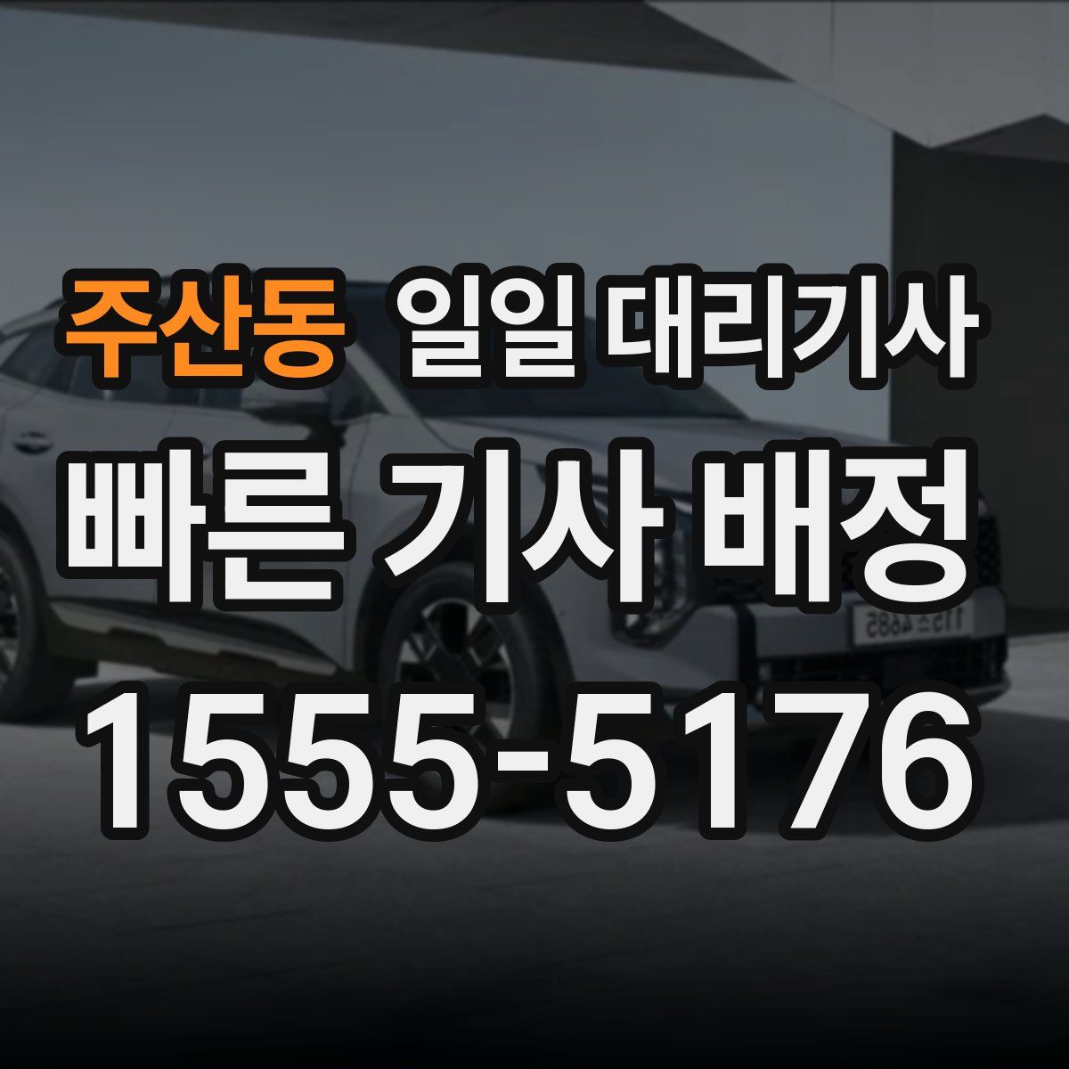 주산동 일일 대리기사