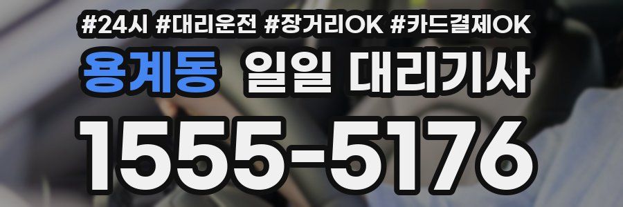 용계동 일일 대리기사