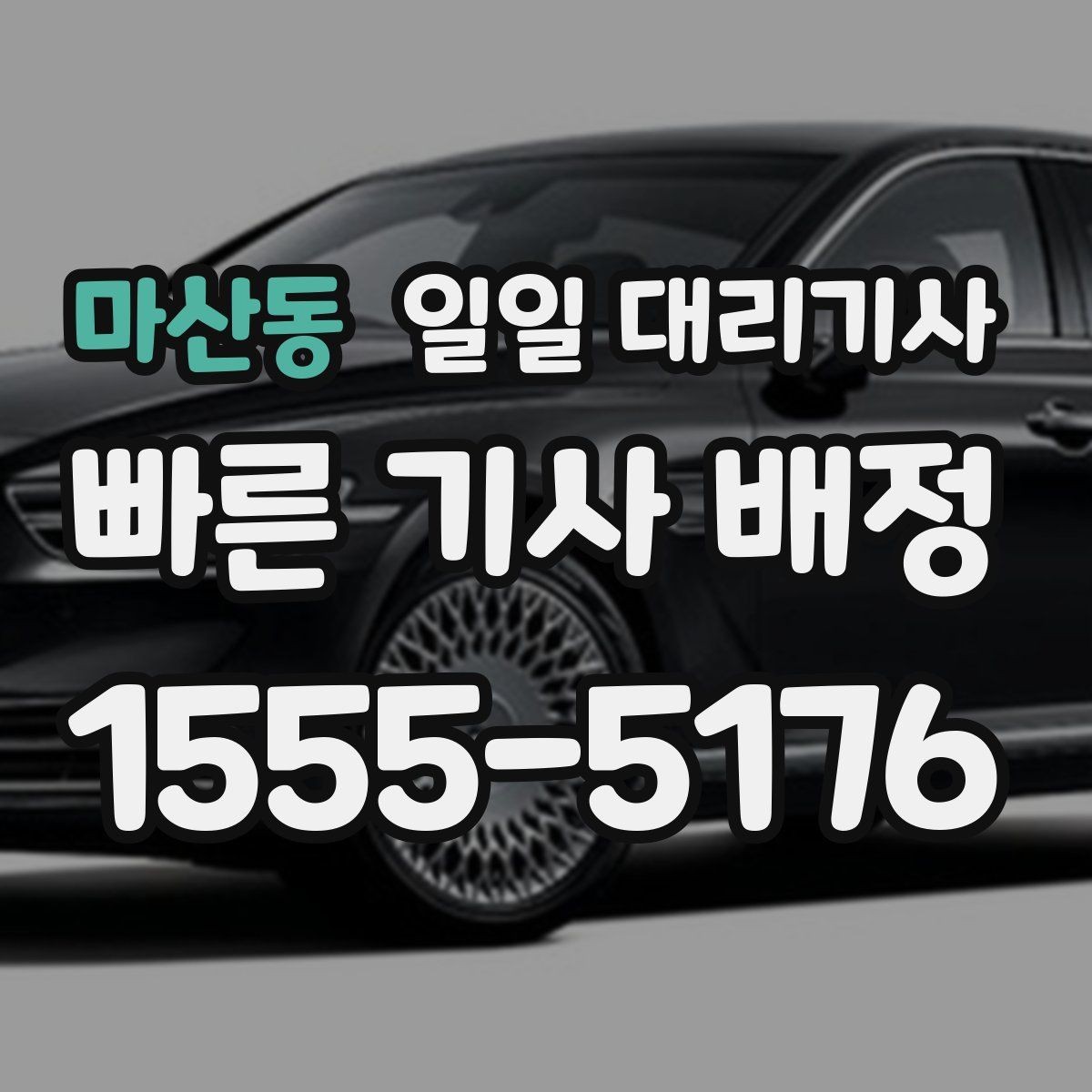 마산동 일일 대리기사 운행 전 확인하면 좋은 차량 상태