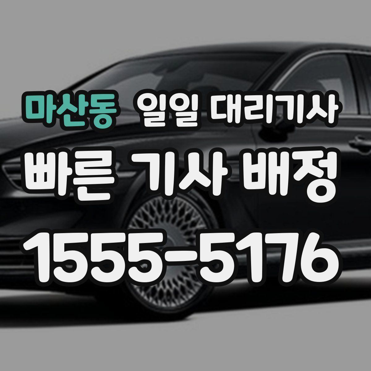 마산동 일일 대리기사