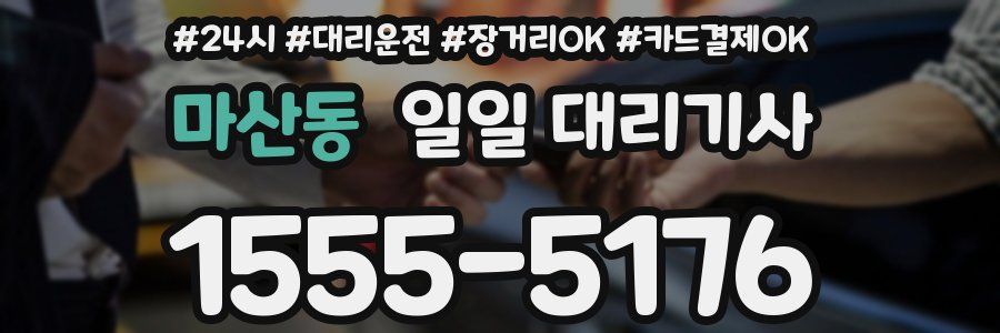 마산동 일일 대리기사