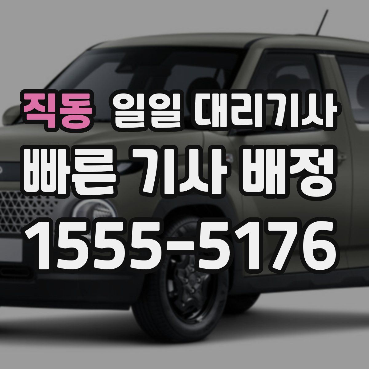 직동 일일 대리기사