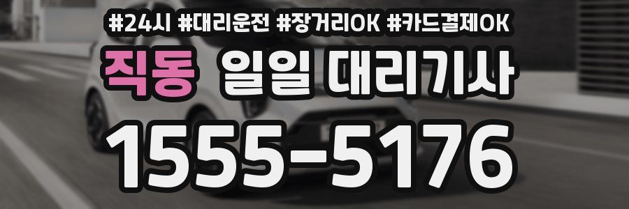 직동 일일 대리기사