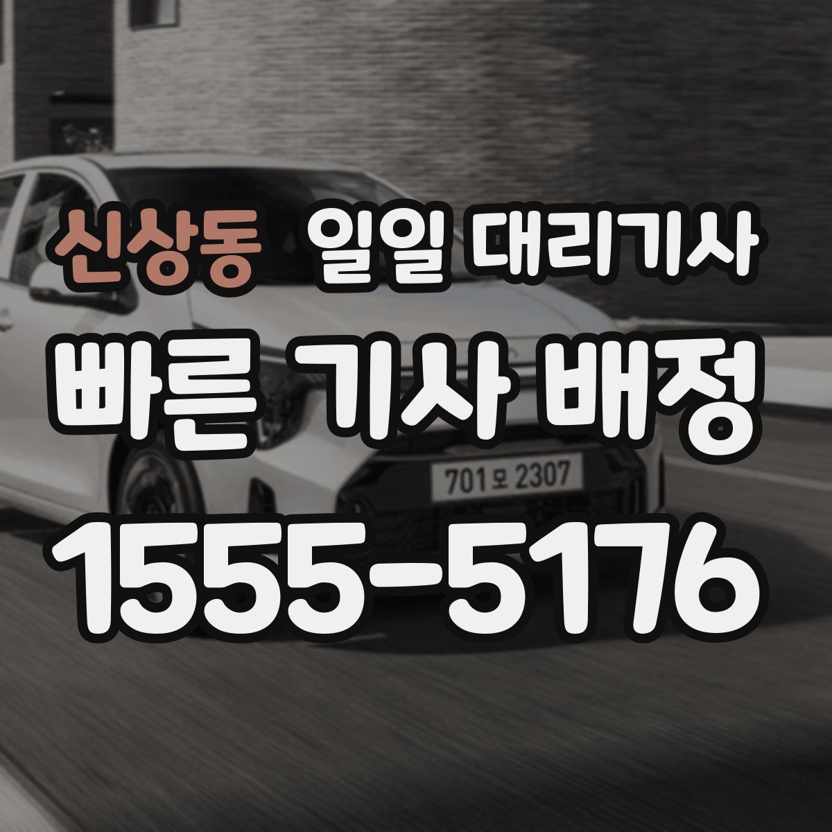 신상동 일일 대리기사