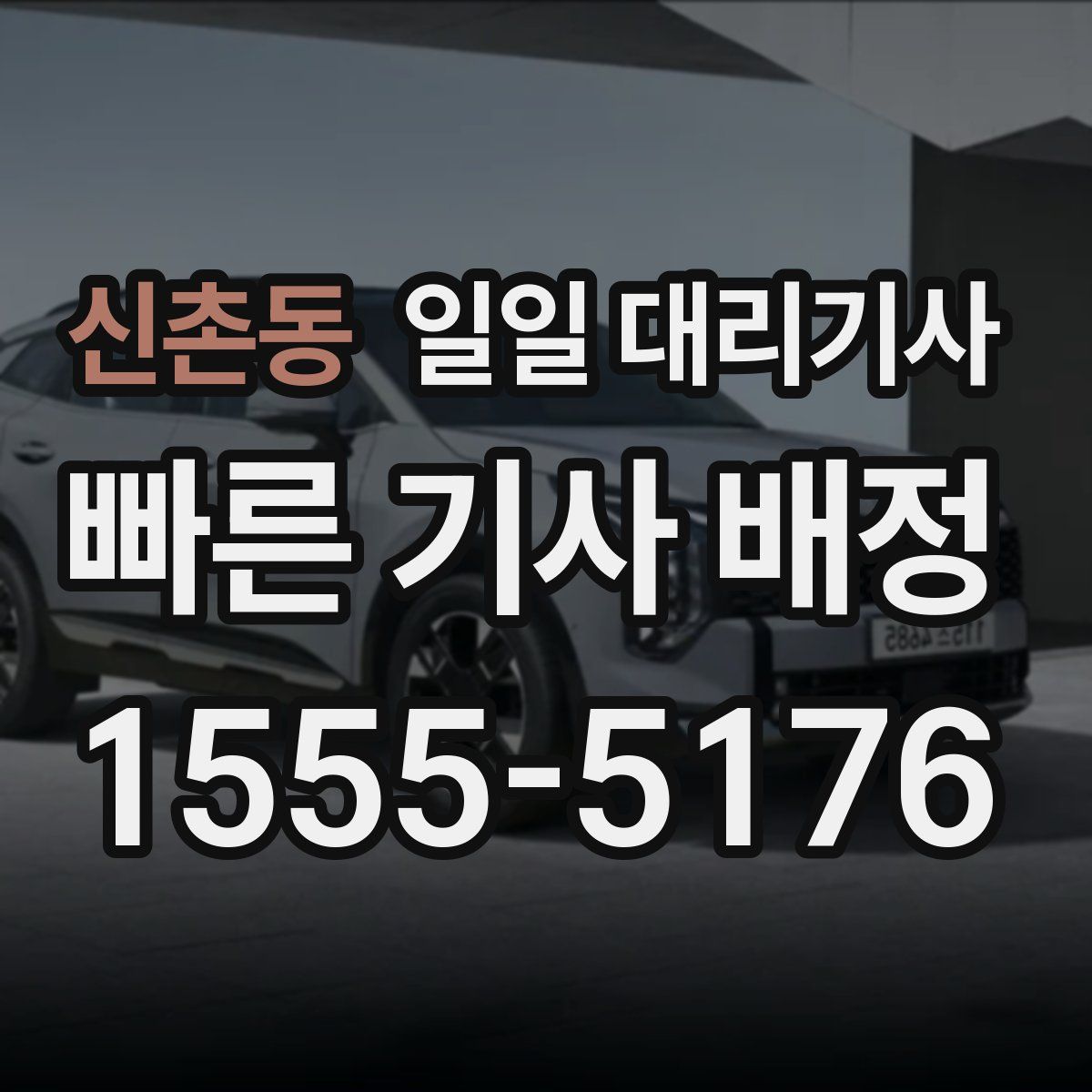 신촌동 일일 대리기사