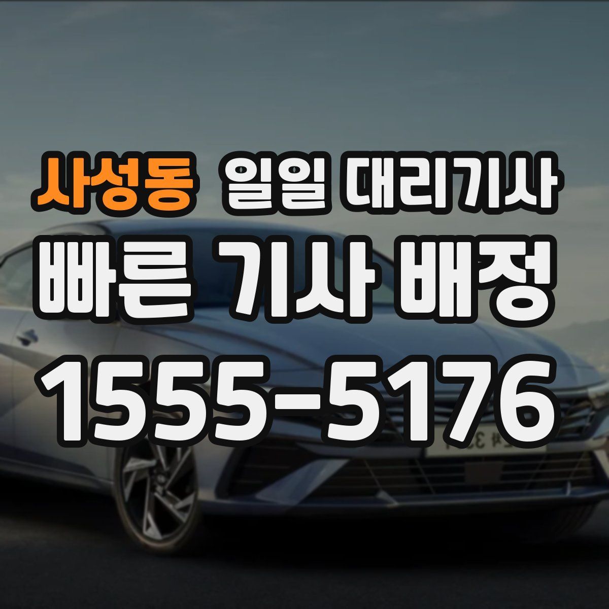 사성동 일일 대리기사